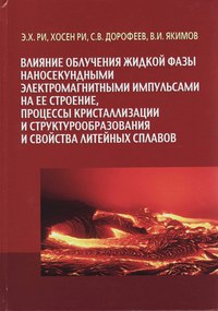 Влияние облучения жидкой фазы наносекундными электромагнитными импульсами на её строение, процессы кристаллизации и структурообразования и свойства литейных сплавов